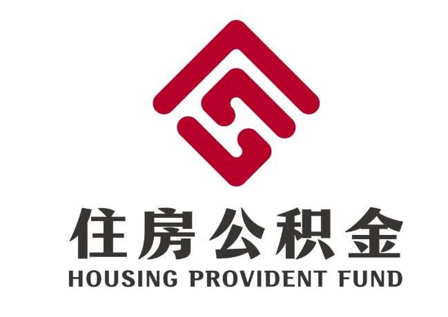 汕头住房公积金代提